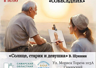 16.02.2026 Литературный клуб «Собеседник»: «Солнце, старик и девушка»  (18+)